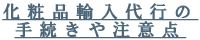 化粧品輸入代行の手続きや注意点